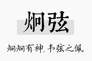 炯弦名字的寓意及含义