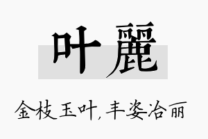 叶丽名字的寓意及含义