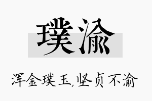 璞渝名字的寓意及含义