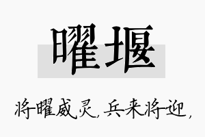 曜堰名字的寓意及含义