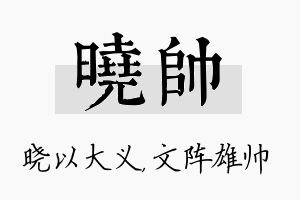 晓帅名字的寓意及含义