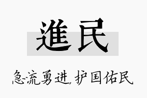 进民名字的寓意及含义