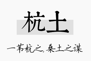 杭土名字的寓意及含义