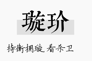 璇玠名字的寓意及含义