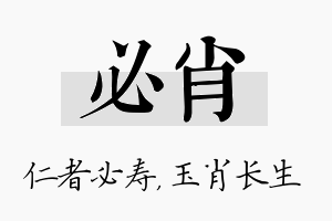 必肖名字的寓意及含义