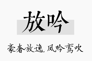 放吟名字的寓意及含义