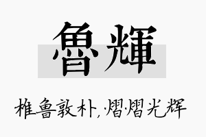 鲁辉名字的寓意及含义