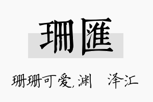 珊汇名字的寓意及含义