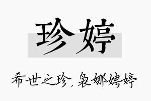 珍婷名字的寓意及含义