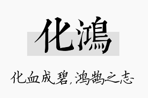 化鸿名字的寓意及含义