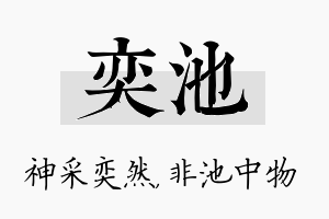 奕池名字的寓意及含义