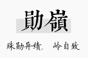 勋岭名字的寓意及含义