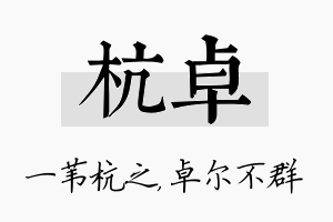 杭卓名字的寓意及含义