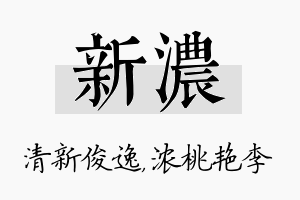 新浓名字的寓意及含义