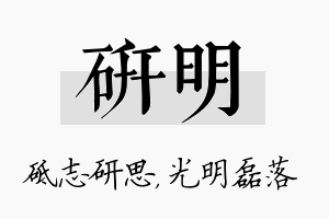 研明名字的寓意及含义