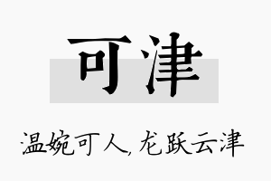 可津名字的寓意及含义