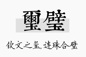 玺璧名字的寓意及含义