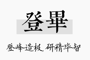 登毕名字的寓意及含义