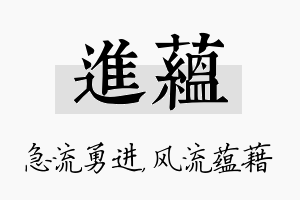 进蕴名字的寓意及含义