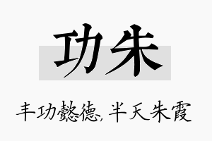 功朱名字的寓意及含义