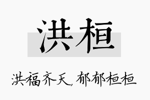 洪桓名字的寓意及含义