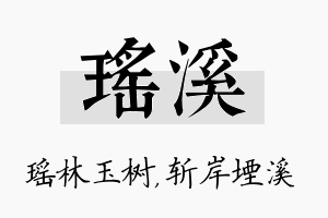 瑶溪名字的寓意及含义