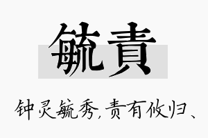 毓责名字的寓意及含义