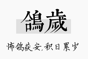 鸽岁名字的寓意及含义