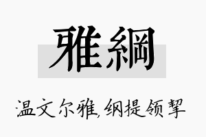 雅纲名字的寓意及含义