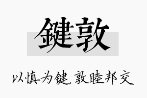 键敦名字的寓意及含义