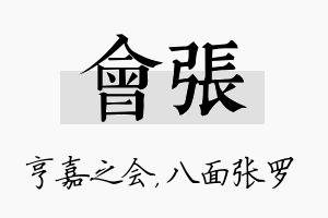 会张名字的寓意及含义