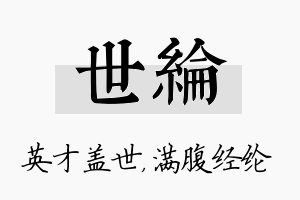 世纶名字的寓意及含义