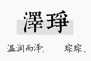 泽琤名字的寓意及含义