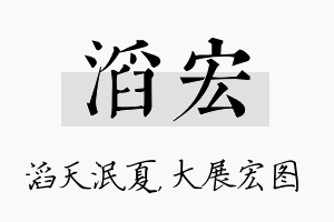 滔宏名字的寓意及含义