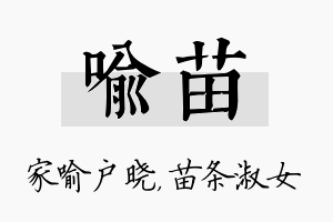 喻苗名字的寓意及含义