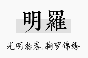 明罗名字的寓意及含义