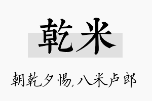 乾米名字的寓意及含义