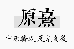 原熹名字的寓意及含义