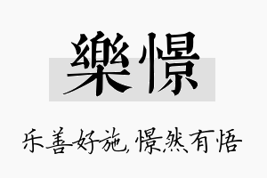 乐憬名字的寓意及含义