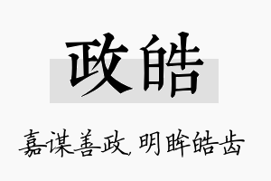 政皓名字的寓意及含义