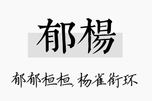 郁杨名字的寓意及含义