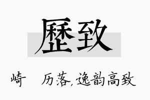 历致名字的寓意及含义