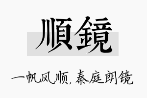 顺镜名字的寓意及含义