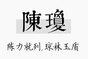 陈琼名字的寓意及含义