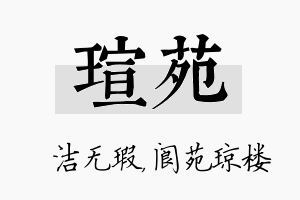 瑄苑名字的寓意及含义