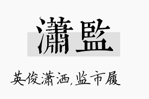 潇监名字的寓意及含义