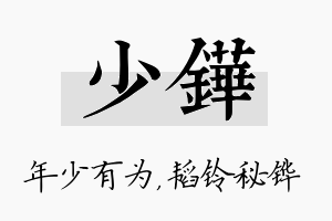 少铧名字的寓意及含义