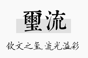 玺流名字的寓意及含义