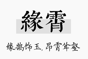 缘霄名字的寓意及含义