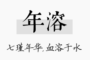 年溶名字的寓意及含义